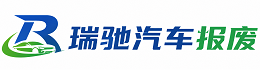 淇滨区瑞驰｜汽车报废回收｜车辆正规销户上门拖车